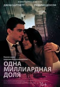 Постер «Одна миллиардная доля» (2014)