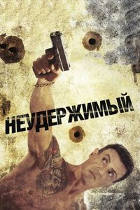 Постер «Неудержимый» (2012)