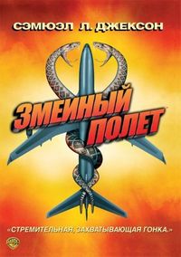 Постер «Змеиный полет» (2006)