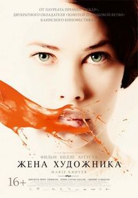 Постер «Жена художника» (2012)