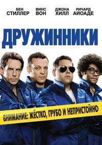 Постер «Дружинники» (2012)