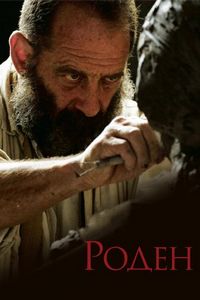 Постер «Роден» (2017)