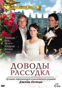 Постер «Доводы рассудка» (1995)
