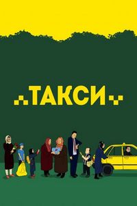 Постер «Такси» (2015)