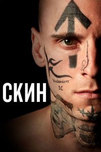 Постер «Скин» (2018)