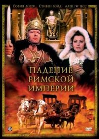Постер «Падение Римской империи» (1964)
