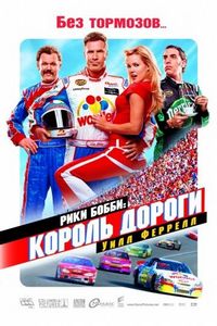 Постер «Рики Бобби: Король дороги» (2006)