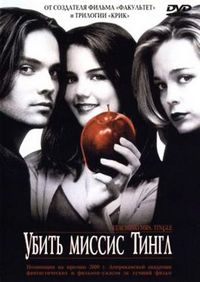 Постер «Убить миссис Тингл» (1999)