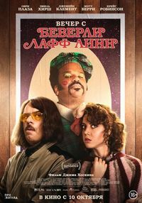 Постер «Вечер с Беверли Лафф Линн» (2018)
