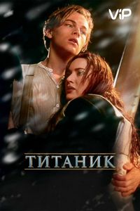 Постер «Титаник» (1997)