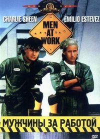 Постер «Мужчины за работой» (1990)
