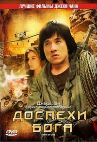 Постер «Доспехи Бога» (1986)