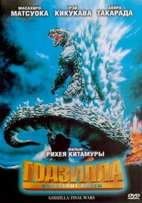 Постер «Годзилла: Финальные войны» (2004)