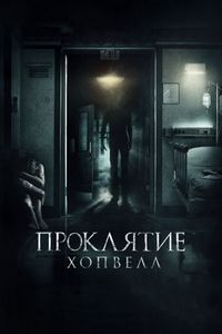 Постер «Проклятие Хопвелл» (2017)
