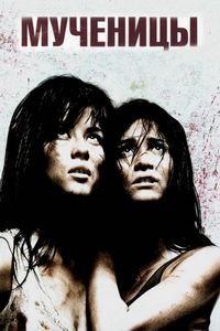Постер «Мученицы» (2008)