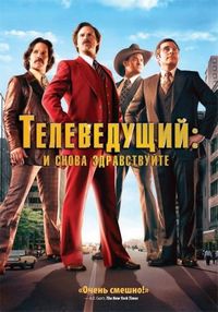 Постер «Телеведущий: И снова здравствуйте» (2013)