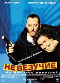 Постер «Невезучие» (2003)