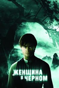 Постер «Женщина в черном» (2012)