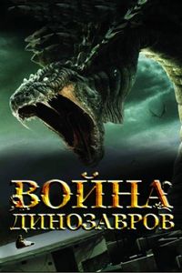 Постер «Война динозавров» (2007)