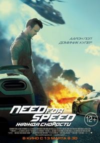 Постер «Need for Speed: Жажда скорости» (2014)