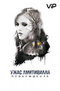 Постер «Ужас Амитивилля: Пробуждение» (2017)