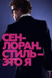 Постер «Сен-Лоран. Стиль – это я» (2014)