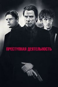 Постер «Преступная деятельность» (2015)