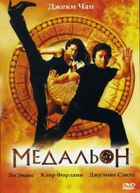Постер «Медальон» (2003)