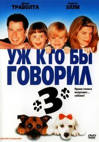 Постер «Уж кто бы говорил 3» (1993)