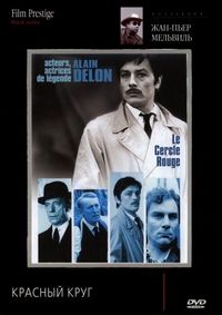 Постер «Красный круг» (1970)