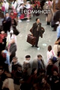 Постер «Терминал» (2004)