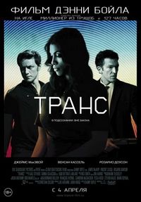Постер: Транс (2013)