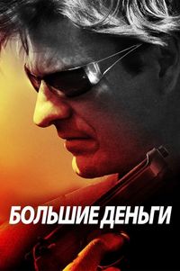 Постер «Большие деньги» (2009)