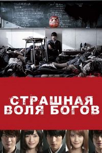 Постер «Страшная воля богов» (2014)