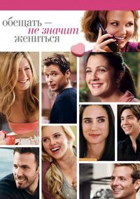 Постер «Обещать – не значит жениться» (2008)