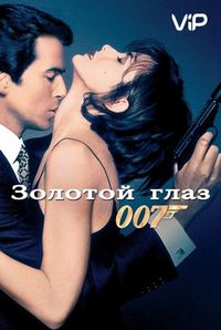 Постер «Золотой глаз» (1995)