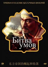 Постер «Битва умов» (2006)