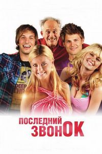 Постер «Последний звонок» (2012)