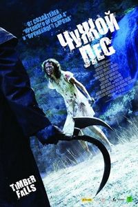 Постер «Чужой лес» (2007)