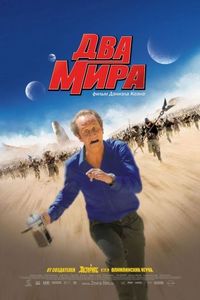 Постер «Два мира» (2007)