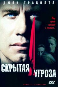 Постер «Скрытая угроза» (2001)