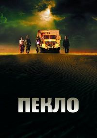 Постер «Пекло» (2002)