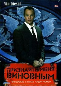 Постер «Признайте меня виновным» (2006)