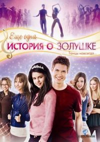 Постер «Еще одна история о Золушке» (2008)