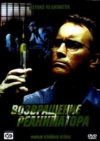 Постер «Возвращение реаниматора» (2003)