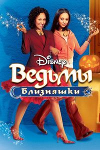 Постер «Ведьмы-близняшки» (2005)