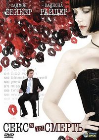 Постер «Секс и 101 смерть» (2007)