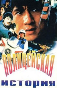 Постер «Полицейская история» (1985)