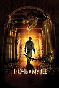 Постер «Ночь в музее» (2006)