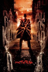 Постер «Мститель» (2008)